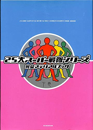 25 Dai Super Sentai Series Kanzen Material Book vol.2 Japan 2002 book form JP