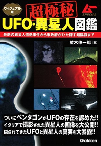 Visual ver. Cho Gokuhi UFO Iseijimn Zukan 2018 Gakken Japan Book book form JP