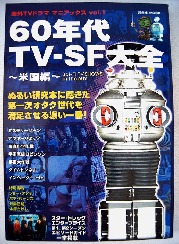 Irwin Allen LOST IN SPACE, TIME TUNNEL, SEAVIEW Sci-Fi TV Series Japan Photobook gallery